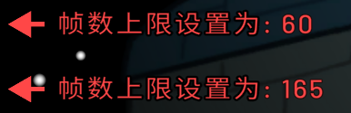 解锁帧数限制功能示意图